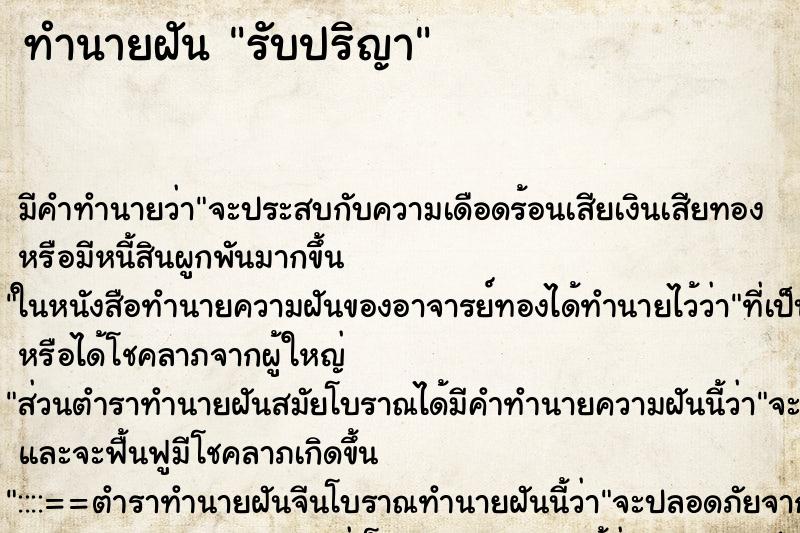 ทำนายฝันทำนายฝันรับปริญา