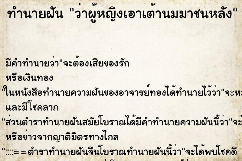 ทำนายฝันทำนายฝันว่าผู้หญิงเอาเต้านมมาชนหลัง