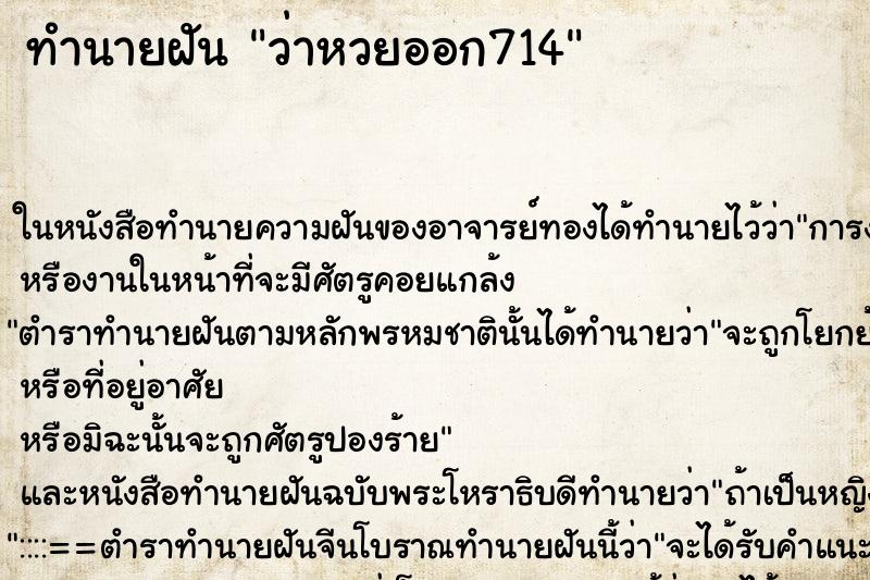 ทำนายฝันว่าหวยออก714 ทำนายฝันทำนายฝันว่าหวยออก714
