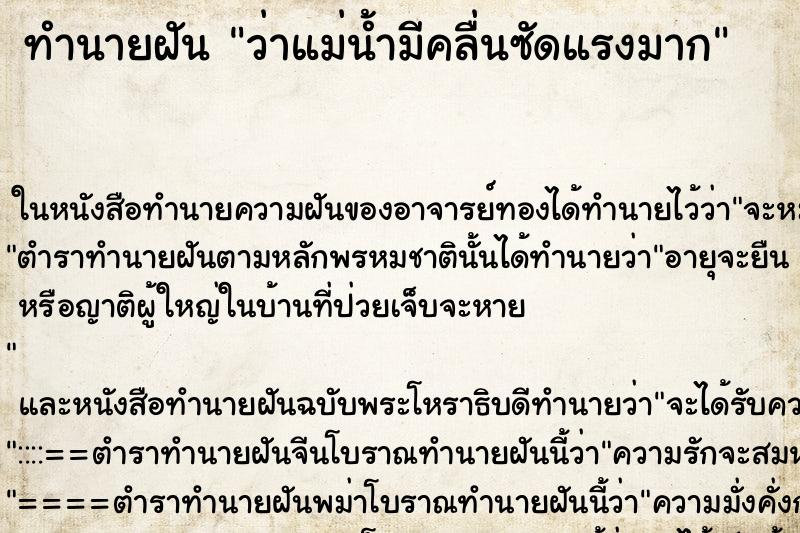 ทำนายฝัน ว่าแม่น้ำมีคลื่นซัดแรงมาก