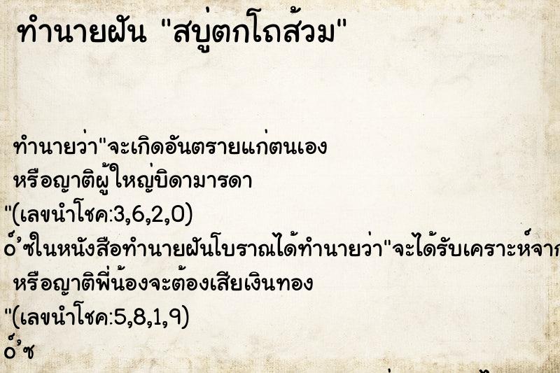 ทำนายฝันทำนายฝันสบู่ตกโถส้วม