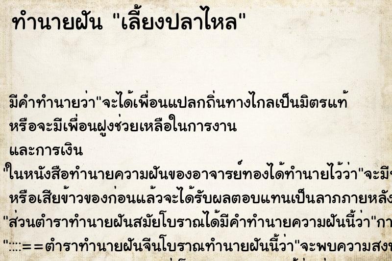 ทำนายฝันทำนายฝันเลี้ยงปลาไหล