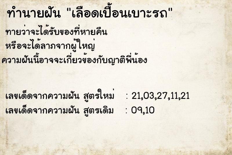 ทำนายฝัน เลือดเปื้อนเบาะรถ ทำนายฝัน เลือดเปื้อนเบาะรถ