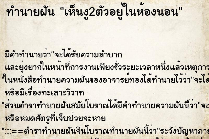 ทำนายฝัน เห็นงู2ตัวอยู่ในห้องนอน ทำนายฝัน เห็นงู2ตัวอยู่ในห้องนอน