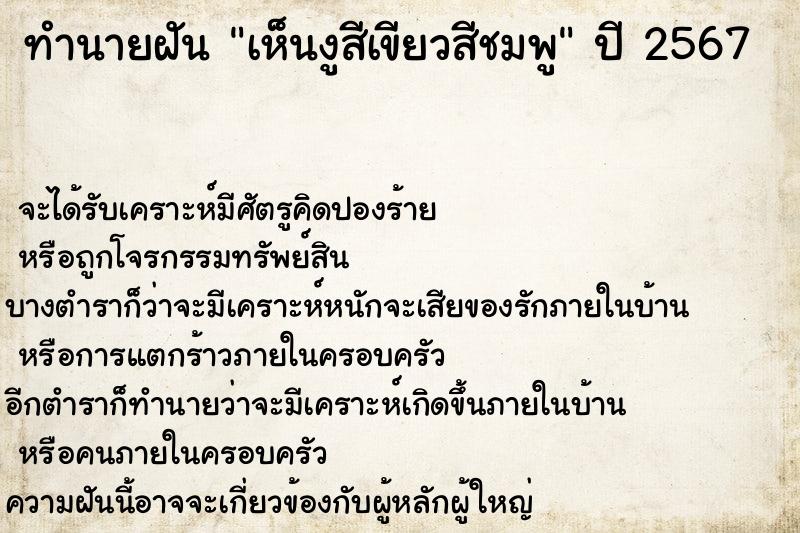 ทำนายฝัน เห็นงูสีเขียวสีชมพู