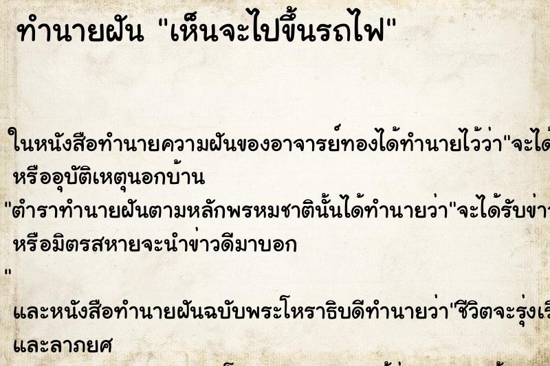 ทำนายฝันเห็นจะไปขึ้นรถไฟ ทำนายฝันทำนายฝันเห็นจะไปขึ้นรถไฟ