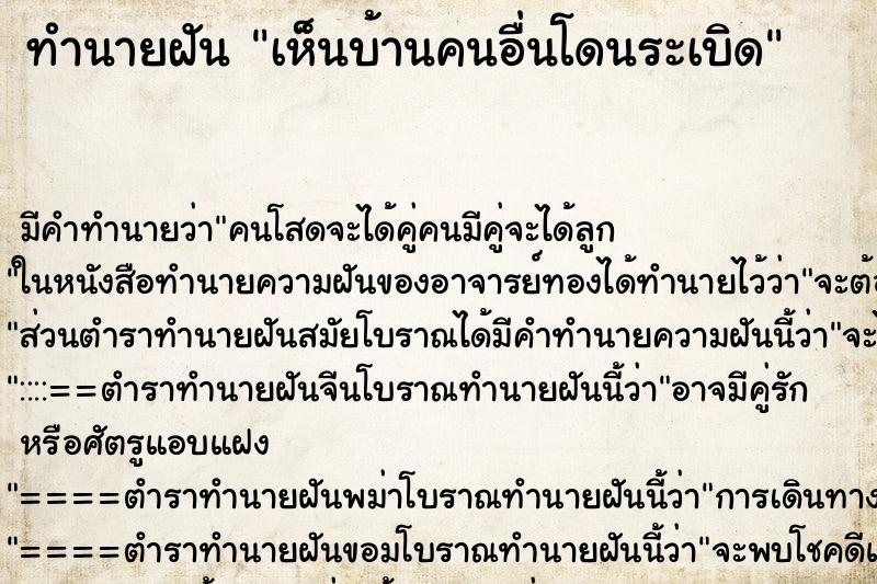 ทำนายฝัน เห็นบ้านคนอื่นโดนระเบิด ทำนายฝัน เห็นบ้านคนอื่นโดนระเบิด