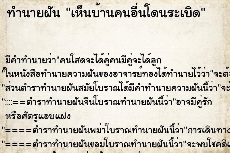 ทำนายฝัน เห็นบ้านคนอื่นโดนระเบิด ตำราโบราณ แม่นที่สุดในโลก