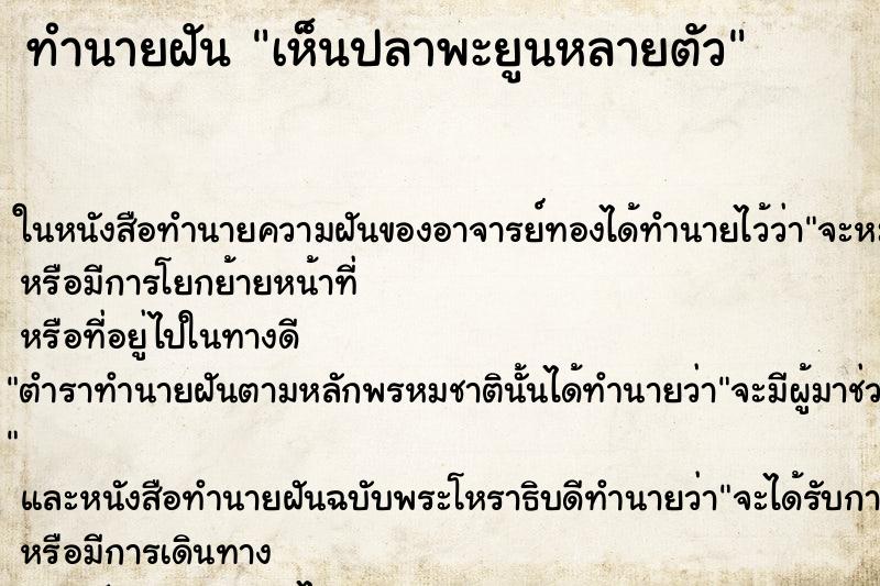 ทำนายฝันเห็นปลาพะยูนหลายตัว ทำนายฝันทำนายฝันเห็นปลาพะยูนหลายตัว