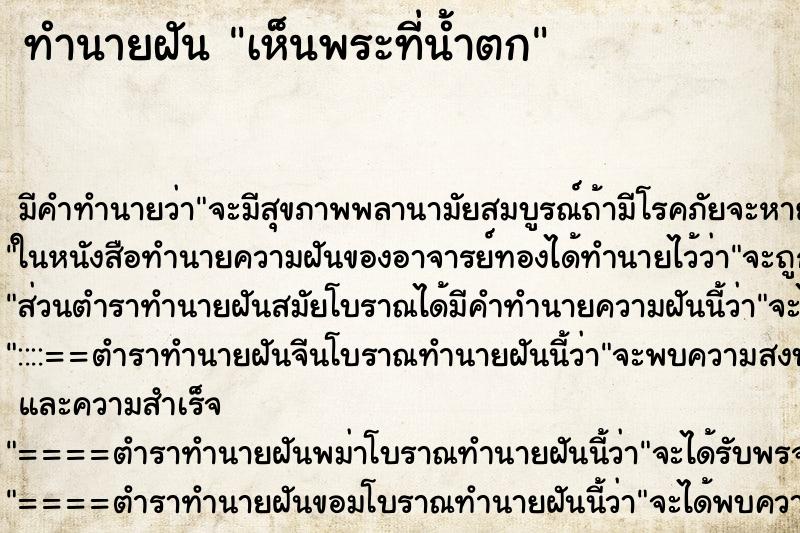 ทำนายฝัน เห็นพระที่น้ำตก ทำนายฝัน เห็นพระที่น้ำตก