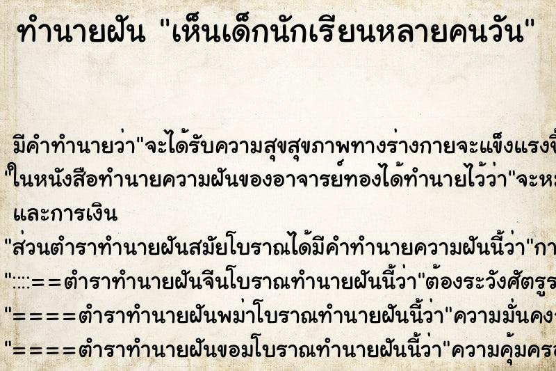 ทำนายฝันเห็นเด็กนักเรียนหลายคนวัน ทำนายฝันทำนายฝันเห็นเด็กนักเรียนหลายคนวัน