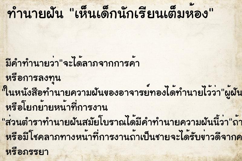 ทำนายฝันเห็นเด็กนักเรียนเต็มห้อง ทำนายฝันทำนายฝันเห็นเด็กนักเรียนเต็มห้อง