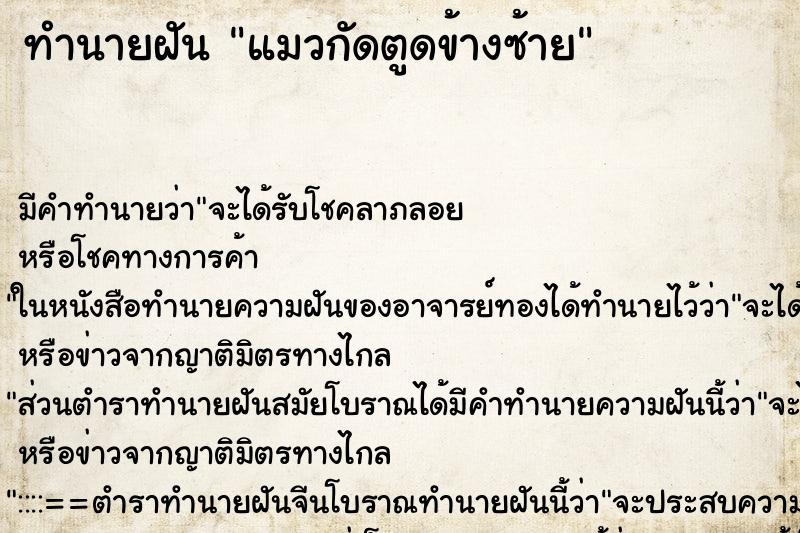 ทำนายฝัน แมวกัดตูดข้างซ้าย ทำนายฝัน แมวกัดตูดข้างซ้าย