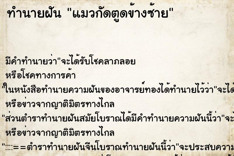 ทำนายฝัน แมวกัดตูดข้างซ้าย ตำราโบราณ แม่นที่สุดในโลก