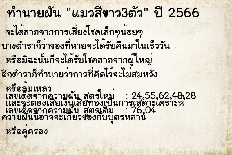 ทำนายฝัน แมวสีขาว3ตัว ทำนายฝัน แมวสีขาว3ตัว