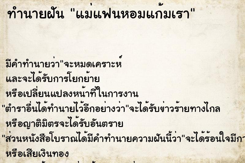ทำนายฝัน แม่แฟนหอมแก้มเรา ทำนายฝัน แม่แฟนหอมแก้มเรา