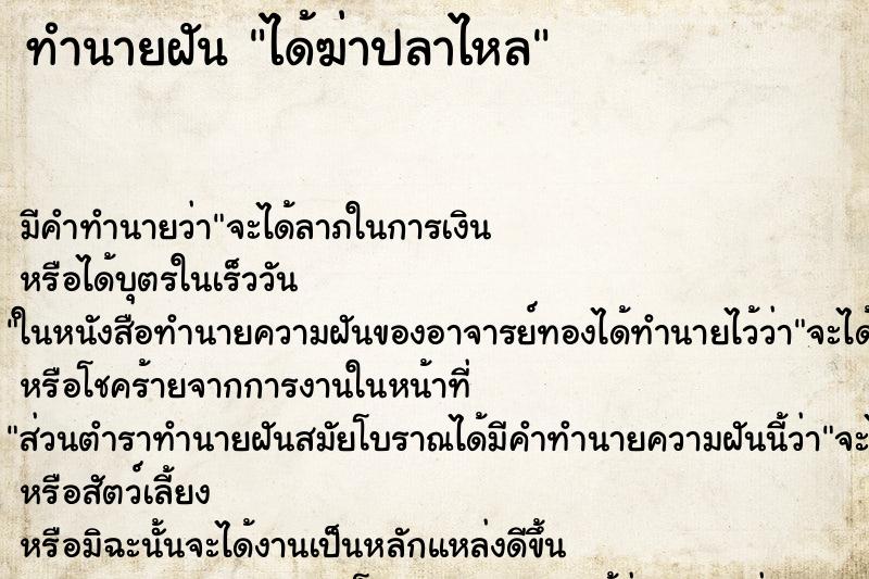 ทำนายฝัน ได้ฆ่าปลาไหล