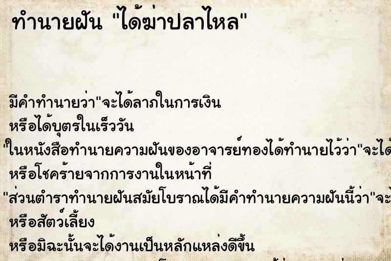 ทำนายฝัน ได้ฆ่าปลาไหล ตำราโบราณ แม่นที่สุดในโลก