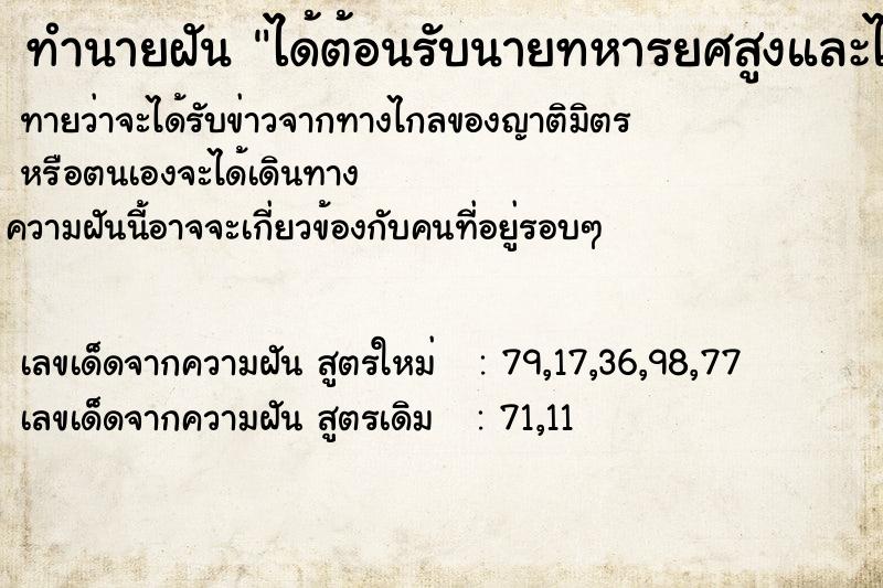 ทำนายฝันได้ต้อนรับนายทหารยศสูงและได้ทำความเคารพ ทำนายฝันทำนายฝันได้ต้อนรับนายทหารยศสูงและได้ทำความเคารพ