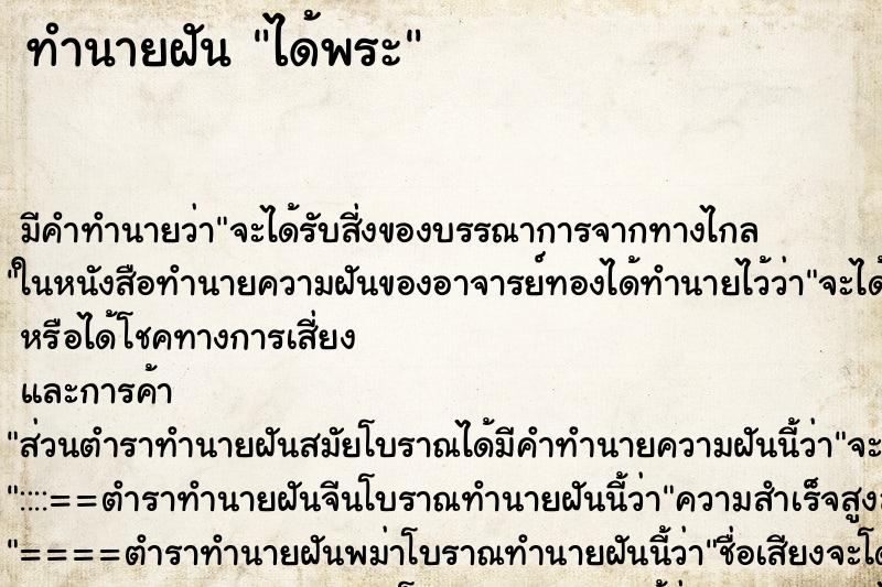 ทำนายฝัน ได้พระ ทำนายฝัน ได้พระ