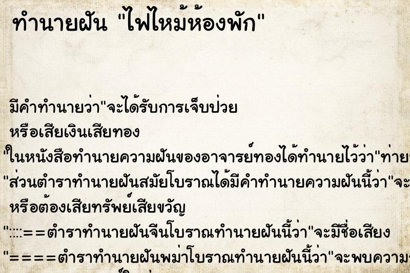 ทำนายฝันทำนายฝันไฟไหม้ห้องพัก