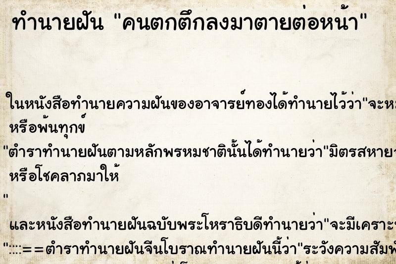 ทำนายฝันคนตกตึกลงมาตายต่อหน้า ทำนายฝันทำนายฝันคนตกตึกลงมาตายต่อหน้า