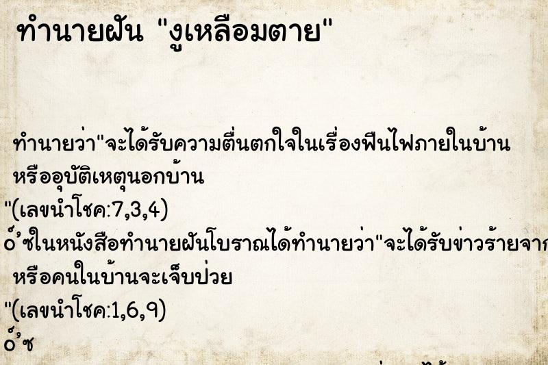 ทำนายฝันงูเหลือมตาย ทำนายฝันทำนายฝันงูเหลือมตาย