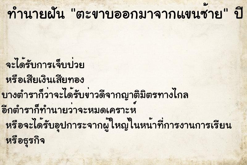 ทำนายฝัน ตะขาบออกมาจากแขนซ้าย