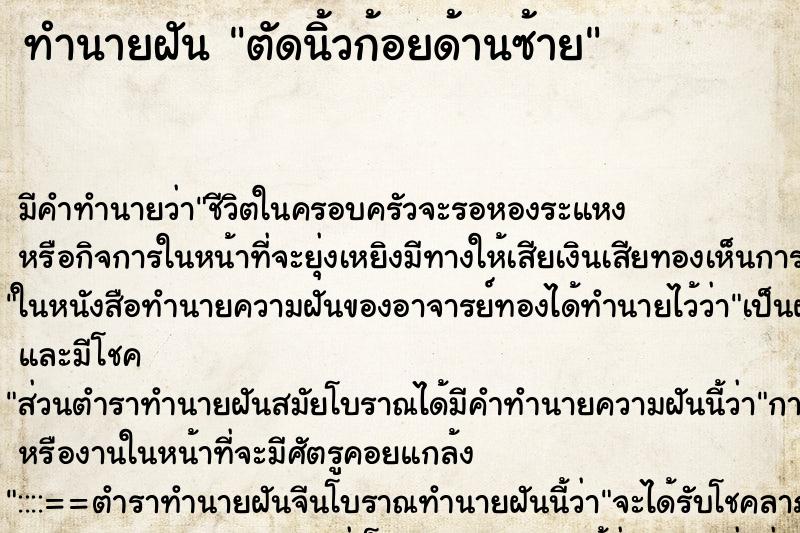 ทำนายฝัน ตัดนิ้วก้อยด้านซ้าย