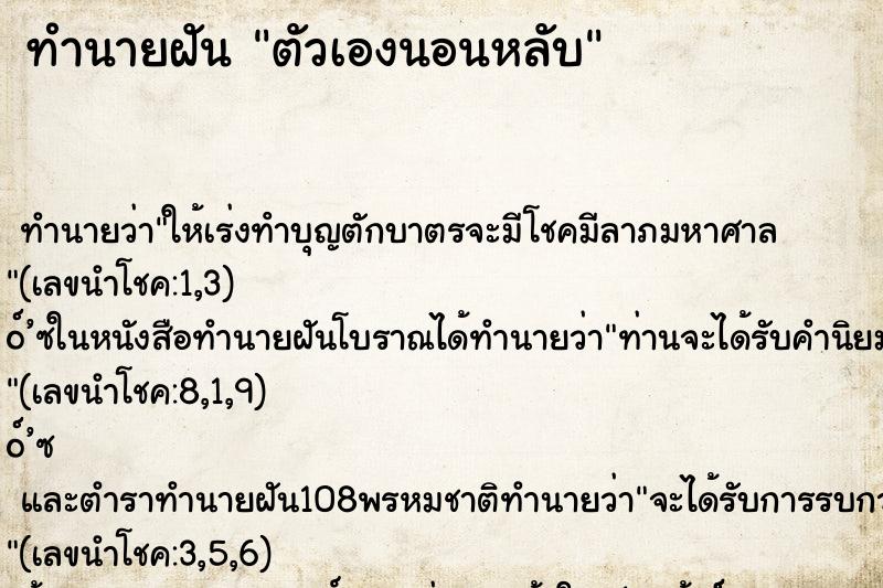ทำนายฝัน ตัวเองนอนหลับ