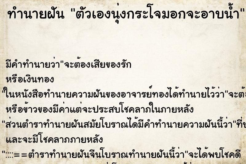 ทำนายฝัน ตัวเองนุ่งกระโจมอกจะอาบน้ำ ตำราโบราณ แม่นที่สุดในโลก