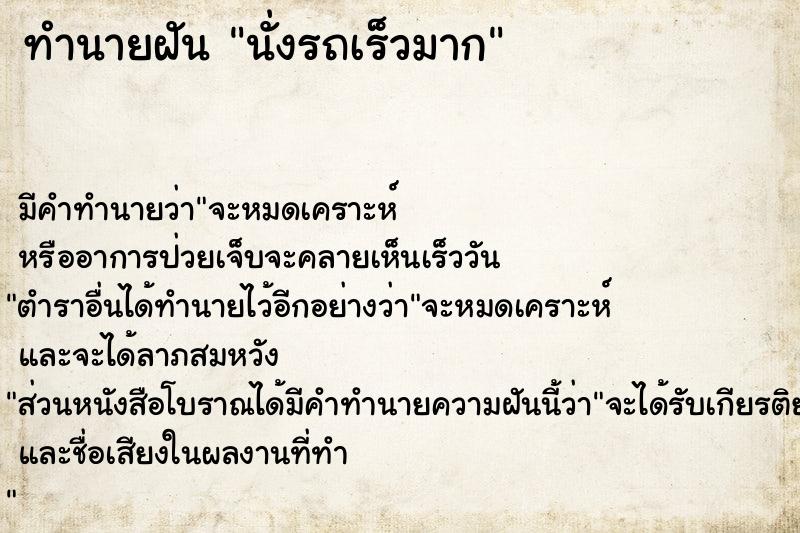 ทำนายฝันทำนายฝันนั่งรถเร็วมาก