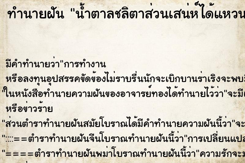 ทำนายฝันทำนายฝันน้ำตาลชลิตาส่วนเสน่ห์ได้แหวนเพชร