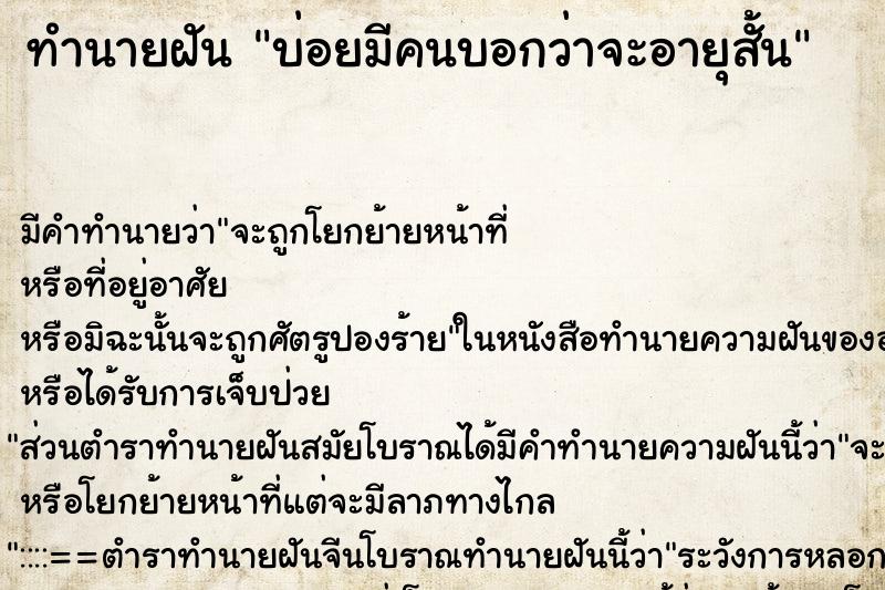 ทำนายฝัน บ่อยมีคนบอกว่าจะอายุสั้น ทำนายฝัน บ่อยมีคนบอกว่าจะอายุสั้น