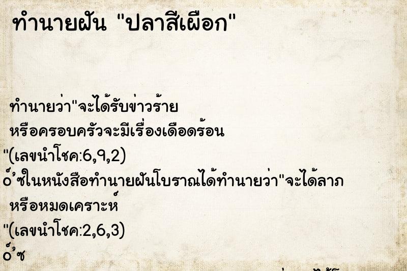 ทำนายฝัน ปลาสีเผือก