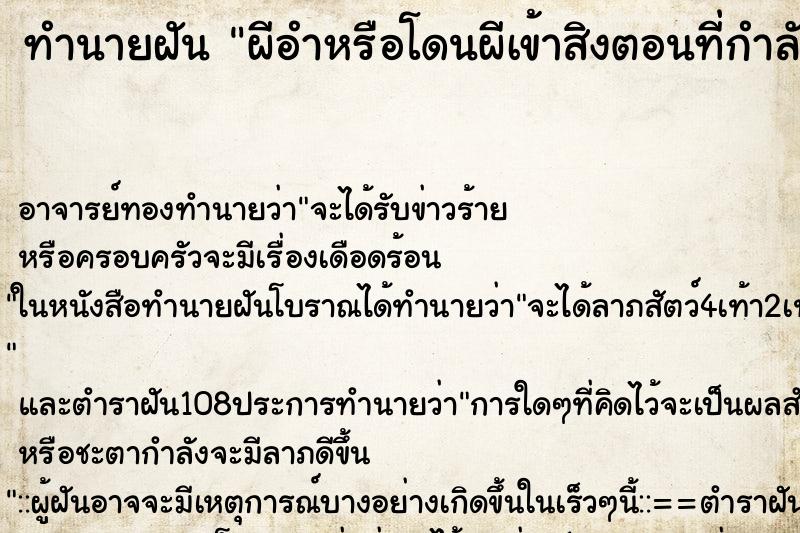 ทำนายฝันทำนายฝันผีอำหรือโดนผีเข้าสิงตอนที่กำลังนอน