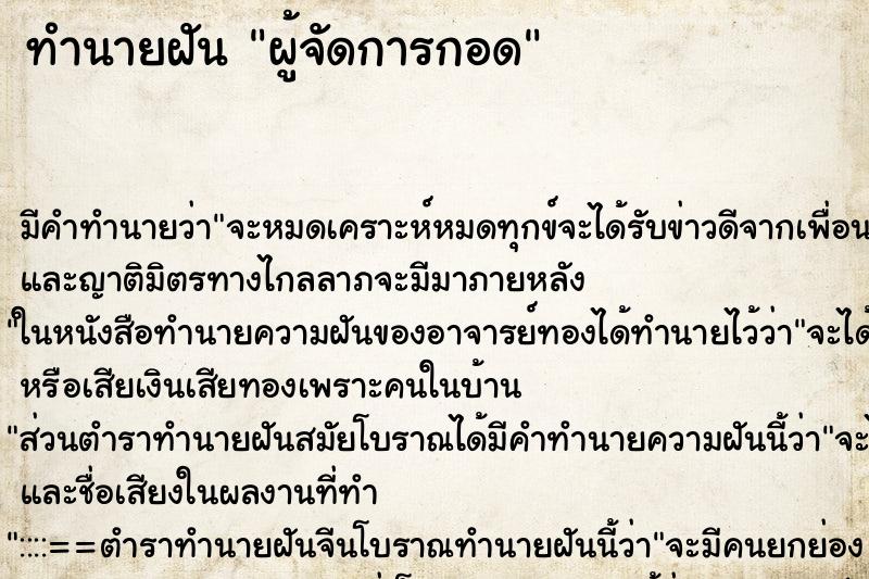 ทำนายฝันผู้จัดการกอด ทำนายฝันทำนายฝันผู้จัดการกอด
