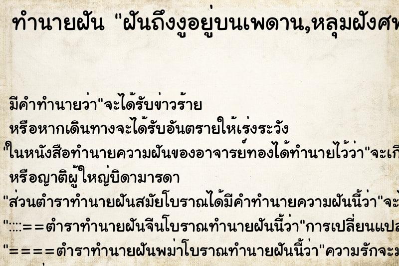 ทำนายฝันทำนายฝันฝันถึงงูอยู่บนเพดาน,หลุมฝังศพ,ตกน้ำคลำ