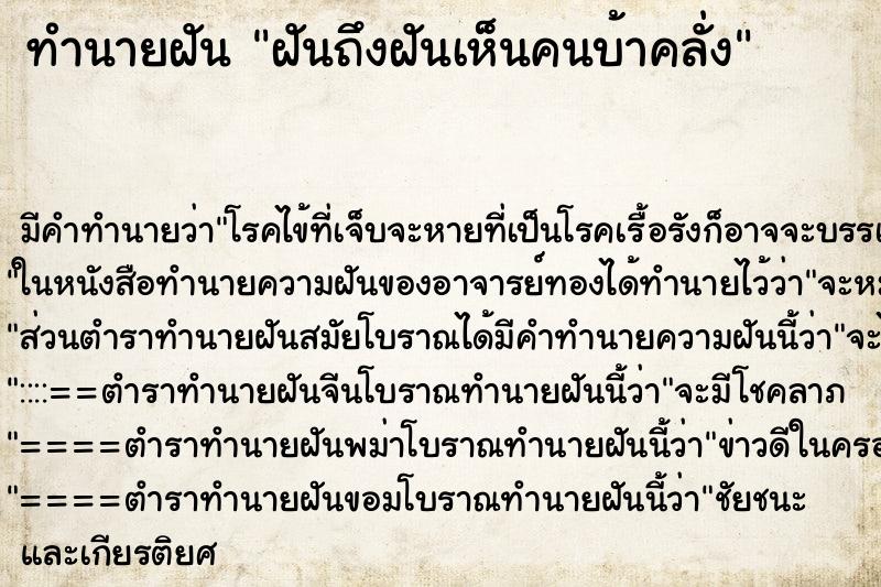 ทำนายฝันทำนายฝันฝันถึงฝันเห็นคนบ้าคลั่ง