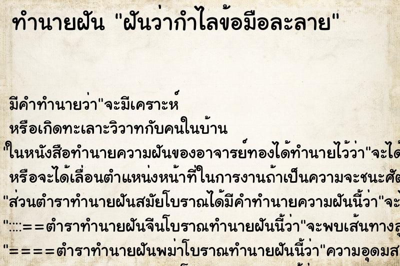 ทำนายฝัน ฝันว่ากำไลข้อมือละลาย ทำนายฝัน ฝันว่ากำไลข้อมือละลาย