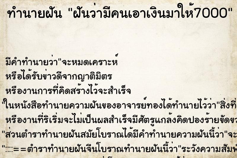 ทำนายฝันทำนายฝันฝันว่ามีคนเอาเงินมาให้7000