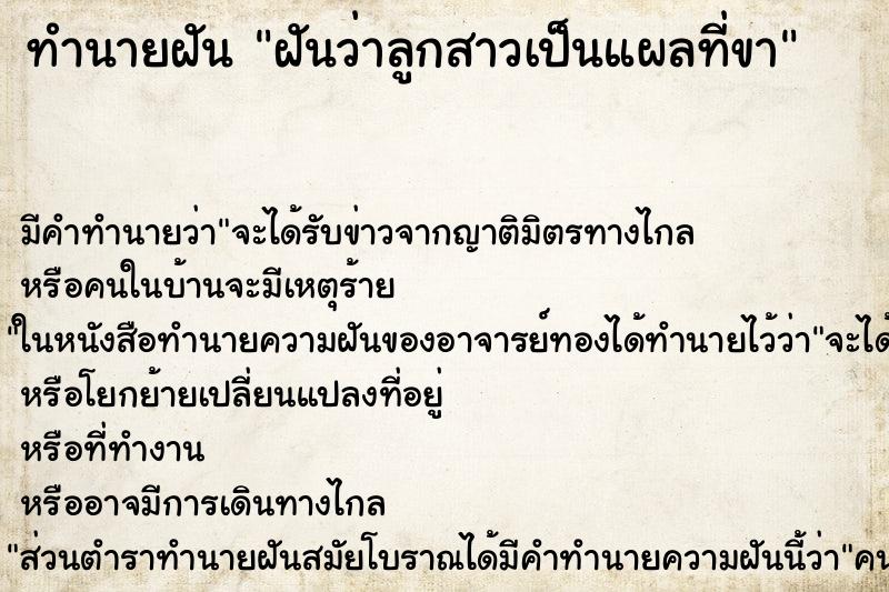 ทำนายฝัน ฝันว่าลูกสาวเป็นแผลที่ขา ทำนายฝัน ฝันว่าลูกสาวเป็นแผลที่ขา
