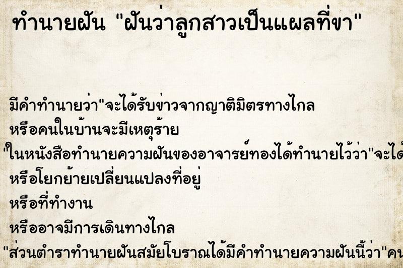 ทำนายฝัน ฝันว่าลูกสาวเป็นแผลที่ขา ตำราโบราณ แม่นที่สุดในโลก