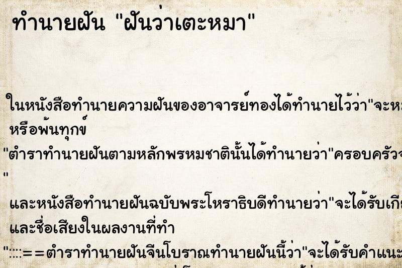 ทำนายฝันฝันว่าเตะหมา ทำนายฝันทำนายฝันฝันว่าเตะหมา