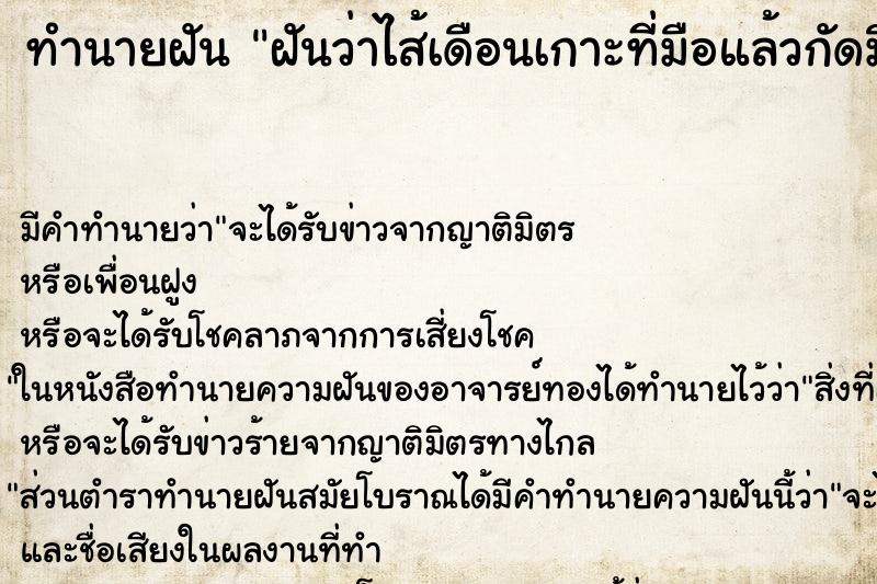 ทำนายฝันฝันว่าไส้เดือนเกาะที่มือแล้วกัดมือ ทำนายฝันทำนายฝันฝันว่าไส้เดือนเกาะที่มือแล้วกัดมือ