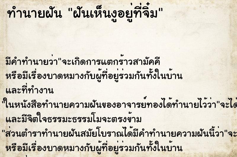 ทำนายฝันทำนายฝันฝันเห็นงูอยู่ที่จิ๋ม