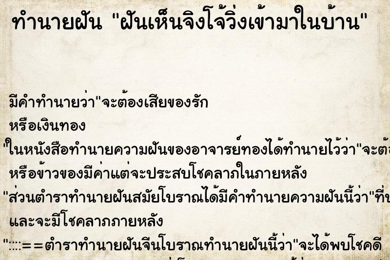 ทำนายฝันฝันเห็นจิงโจ้วิ่งเข้ามาในบ้าน ทำนายฝันทำนายฝันฝันเห็นจิงโจ้วิ่งเข้ามาในบ้าน