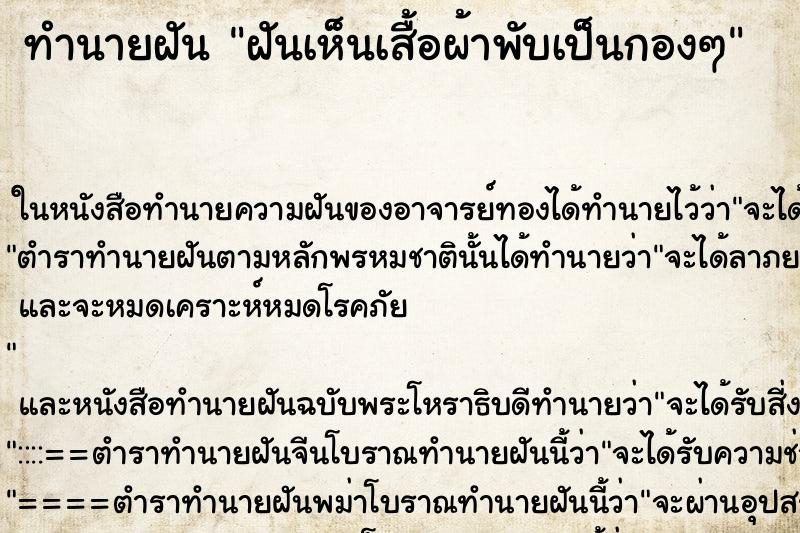 ทำนายฝันทำนายฝันฝันเห็นเสื้อผ้าพับเป็นกองๆ