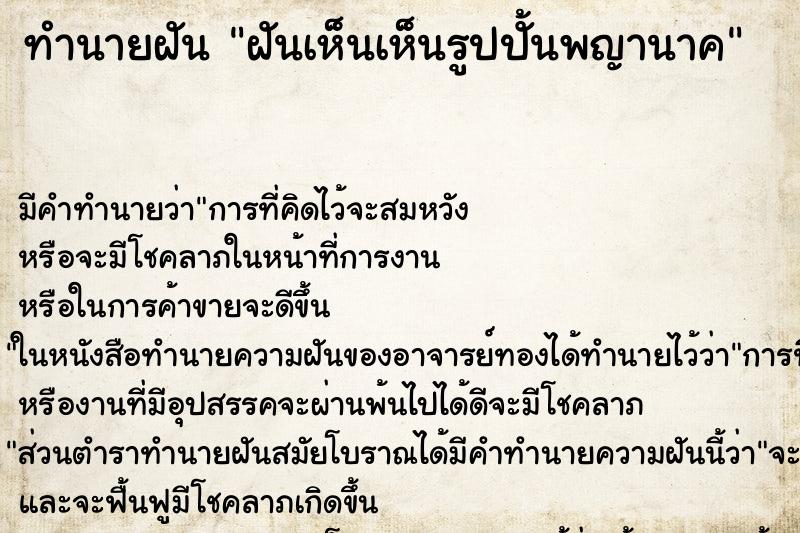 ทำนายฝัน ฝันเห็นเห็นรูปปั้นพญานาค ทำนายฝัน ฝันเห็นเห็นรูปปั้นพญานาค