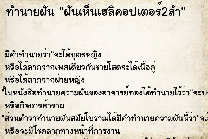 ทำนายฝัน ฝันเห็นเฮลิคอปเตอร์2ลำ ทำนายฝัน ฝันเห็นเฮลิคอปเตอร์2ลำ